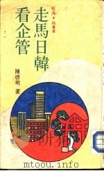 日本的管理艺术   1982  PDF电子版封面    巴斯克·艾索思著；黄明坚 