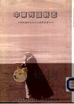 中东国家新志（1986 PDF版）