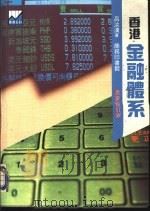 香港金融体系（1989 PDF版）