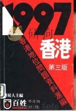 1997香港  香港地位问题资料汇编  第3版   1981  PDF电子版封面    胡菊人主编 