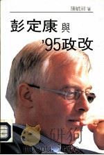 彭定康与95政改（1993 PDF版）