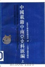 中国载籍中南亚史料汇编  （上册）   1994年06月第1版  PDF电子版封面    北京大学南亚研究所编 