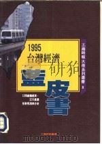 台湾经济蓝皮书-1995年台湾：经济与产业形势预测与分析（1995 PDF版）