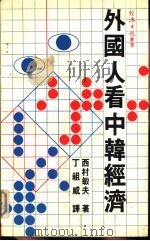 外国人看中韩经济   1983  PDF电子版封面    西村敏夫著；丁祖威译 
