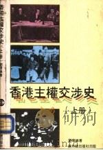 香港主权交涉史  上（1983 PDF版）