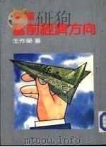 掌握当前经济方向   1983  PDF电子版封面    王作荣 
