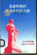 过渡时期的香港政制与法制（1985 PDF版）