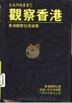 观察香港  香港观察社言论集（1982 PDF版）