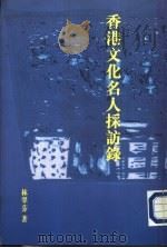 香港文化名人探方录（1996 PDF版）