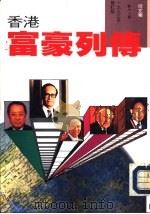 香港富豪列传   1993.05  PDF电子版封面  9623573162  何文翔 