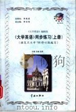 《大学英语》同步练习  上   1999  PDF电子版封面  7801442318  王斌，包筠主编 