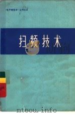 扫频技术   1977  PDF电子版封面    （美）休利特·帕卡德（H-P）公司编；张伦译 