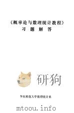 《概率论与数理统计教程》习题解答     PDF电子版封面     