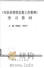 《军队经常性思想工作要则》学习答问   1992  PDF电子版封面    肖振廷 