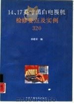 14、17英寸黑白电视机检修要点及实例320   1991  PDF电子版封面  7504311413  孙建京编著 