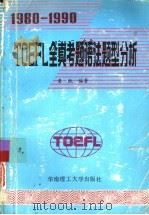 1980-1990TOEFL全真考题语法题型分析   1991  PDF电子版封面  7562302847  黄凯编著 