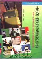 计算机系统、数据库系统和通信网络的安全与保密（1995 PDF版）
