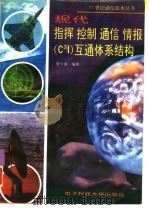 现代指挥 控制 通信 情报(C3I)互通体系结构   1994  PDF电子版封面  7810167294  智少游编著 