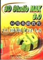 3D studio MAX 3.0应用基础教程   1999  PDF电子版封面  7800438708  田园编著 