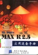 3D Studio MAX R2.5实用速查手册   1998  PDF电子版封面  7302031843  陈世红，朱少东编 