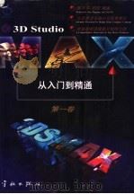 3D Studio MAX从入门到精通  第1卷（1998 PDF版）