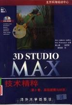 3D Studio MAX技术精粹  （第2卷：高级建模与材质）（1998年02月第1版 PDF版）