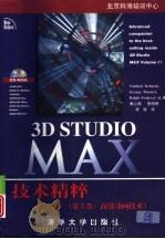 3D Studio MAX技术精粹  （第3卷：高级动画技术）（1998年06月第1版 PDF版）