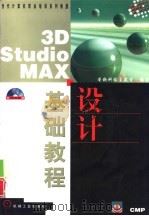 3D Studio MAX设计基础教程   1998年06月第1版  PDF电子版封面    容钦科技主笔室编著 