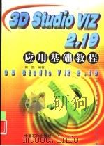 3D studio VIZ 2.19应用基础教程   1999  PDF电子版封面  7800438724  田园编著 
