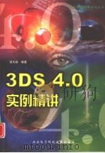 3DS 4.0实例精讲   1999  PDF电子版封面  7560607098  吴大焱编著 