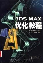 3DS MAX优化教程   1997  PDF电子版封面  7115067783  王宁，陈邦本编著 