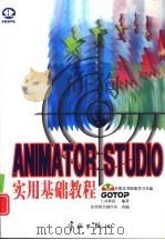 Animator Studio实用基础教程（1998 PDF版）