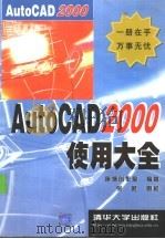 AutoCAD 2000使用大全   1999  PDF电子版封面  7302034826  康博创作室编著 