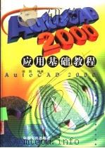 AutoCAD 2000应用基础教程   1999  PDF电子版封面  7800438716  田园编著 