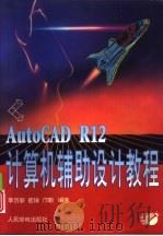 AutoCAD R12计算机辅助设计教程   1997  PDF电子版封面  7115064679  李历新，崔铸等编著 