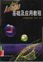 AutoCAD基础及应用教程   1998  PDF电子版封面  7113030432  郭子荣主编 