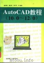 AutoCAD教程 10.0-12.0   1997  PDF电子版封面  7810452495  董国耀等编著 
