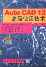 AutoCAD 12高级使用技术   1994  PDF电子版封面  730201616X  （美）Kurt Hampe等著；杨钦等译 