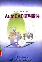 AutoCAD简明教程   1998  PDF电子版封面  7030069889  刘苏，钱晓峰编著（南京航空航天大学机电学院） 