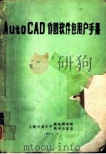 AutoCAD作图软件包用户手册   1986  PDF电子版封面    李世祥等编译 