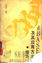 DBASEⅢ及其应用方法技巧   1988  PDF电子版封面  7561003323  陈荣林主编 
