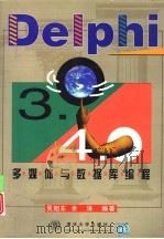 Delphi3.0/4.0多媒体与数据库编程   1998  PDF电子版封面  7302031371  吴旭东，余涛编著 
