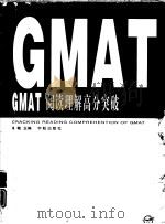 GMAT阅读理解高分突破（1998 PDF版）