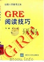 GRE阅读技巧   1995  PDF电子版封面  7302016879  马斌，赵文越编 