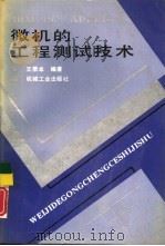 IBM-PC APPLE-Ⅱ微机的工程测试技术   1991  PDF电子版封面  7111025946  王荣本编著 