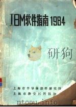 IBM软件指南1984     PDF电子版封面    罗伯特·皮·威尔斯 桑地纳·罗肖瓦士克等编辑；《IBM软件指 