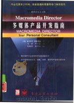 Macromedia Director多媒体产品开发指南   1996  PDF电子版封面  7505334018  （美）Scott Fisher著；马丽，尹京堂译 