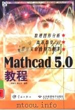 Mathcad 5.0教程   1999  PDF电子版封面  7801440773  李树芳，谭立云编著 