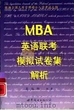 MBA英语联考模拟试卷集解析（1999 PDF版）