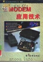 MODEM应用技术   1995  PDF电子版封面  7505330977  深圳市网通软件有限公司编著 